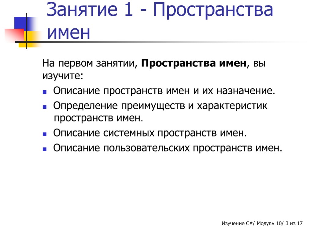 Занятие 1 - Пространства имен На первом занятии, Пространства имен, вы изучите: Описание пространств